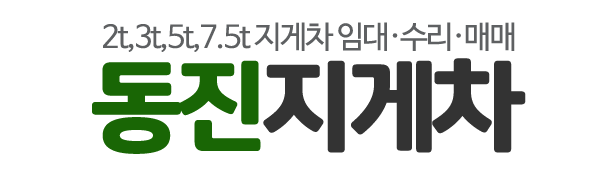 동진지게차_로고